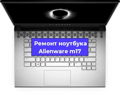 Чистка от пыли и замена термопасты на ноутбуке Alienware m17 в Красноярске